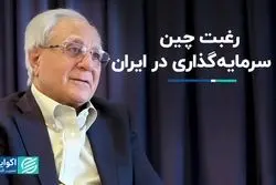 رتبه اول سرمایه‌گذار خارجی در ایران