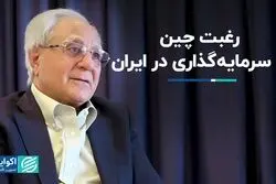 رتبه اول سرمایه‌گذار خارجی در ایران