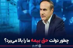 چطور دولت حق بیمه ما را بالا می برد؟