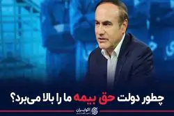 چطور دولت حق بیمه ما را بالا می برد؟