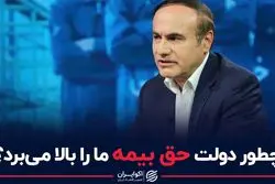 چطور دولت حق بیمه ما را بالا می برد؟