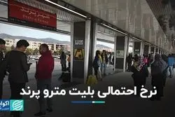 نرخ احتمالی بلیت مترو پرند