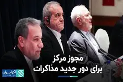 مجوز دور جدید مذاکرات صادر شد