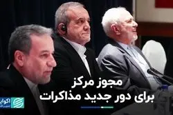 مجوز دور جدید مذاکرات صادر شد