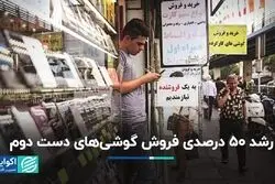 رشد 50 درصدی فروش گوشی‌های دست دوم 