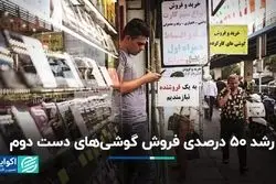 رشد 50 درصدی فروش گوشی‌های دست دوم 