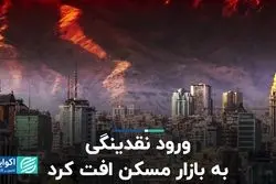 ورود نقدینگی به بازار مسکن افت کرد