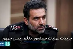 جزییات عملیات نجات سرنشینان بالگرد ریاست جمهور