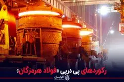 رکوردهای پی درپی «فولاد هرمزگان»