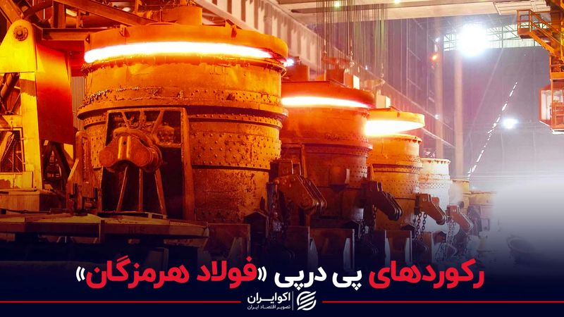 رکوردهای پی درپی «فولاد هرمزگان»