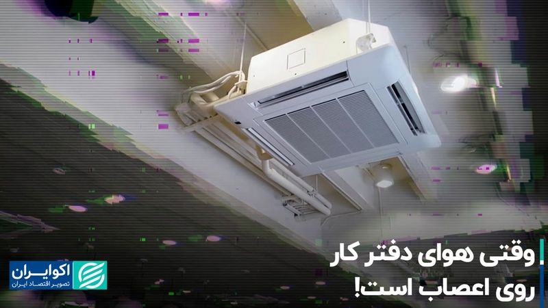 وقتی هوای دفتر کار روی اعصاب است!