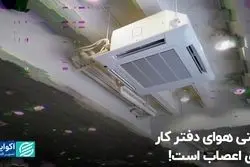 وقتی هوای دفتر کار روی اعصاب است!