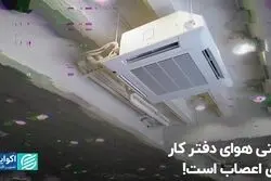 وقتی هوای دفتر کار روی اعصاب است!