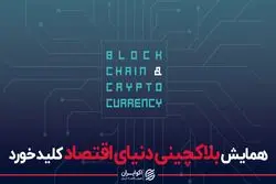 همایش بلاکچینی «دنیای اقتصاد» کلید خورد