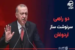 دو راهی سرنوشت ساز اردوغان