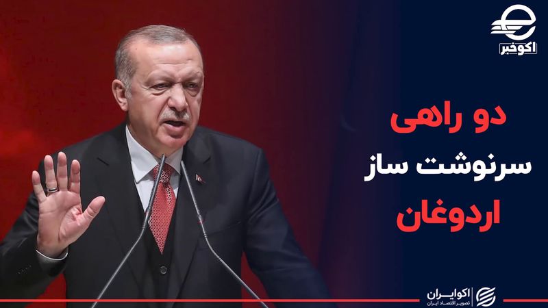 دو راهی سرنوشت ساز اردوغان