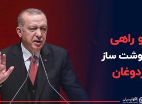 دو راهی سرنوشت ساز اردوغان