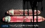 چگونه «سایه‌ها» از تنگه هرمز می‌گریزند؟