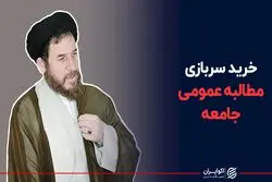 خرید سربازی مطالبه عمومی جامعه