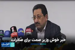 خبر خوش وزیر صمت برای صادرات