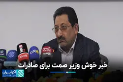 خبر خوش وزیر صمت برای صادرات