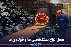 محل نزاع سنگ‌آهنی‌ها و فولادی‌ها