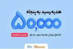 هدیه دعوت از دوستان به بلو و بلوجونیور ۵۰ هزار تومان شد
