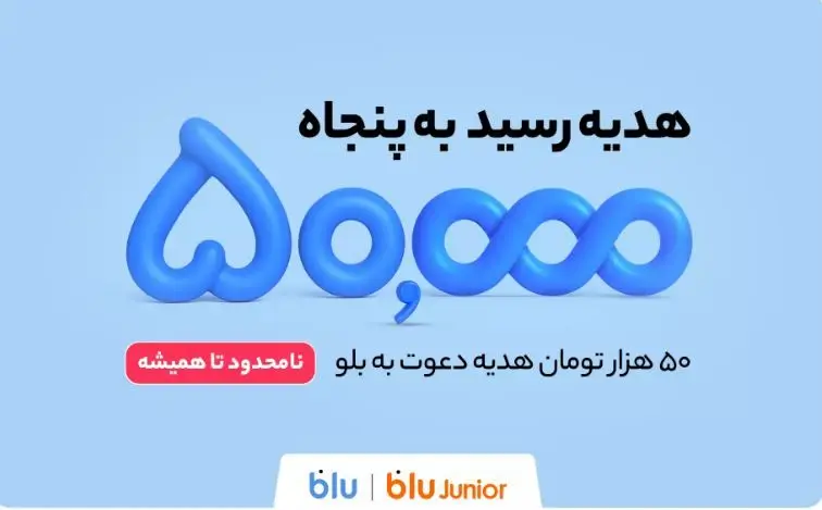 هدیه دعوت از دوستان به بلو و بلوجونیور ۵۰ هزار تومان شد
