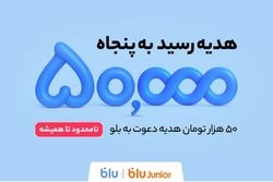 هدیه دعوت از دوستان به بلو و بلوجونیور ۵۰ هزار تومان شد