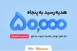 هدیه دعوت از دوستان به بلو و بلوجونیور ۵۰ هزار تومان شد