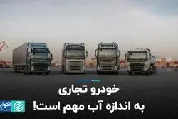 خودرو تجاری به اندازه آب مهم است!  