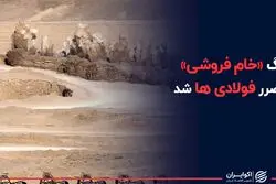 روی ترسناک انگ «خام فروشی»