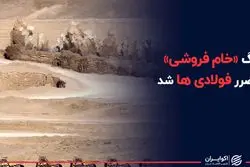 روی ترسناک انگ «خام فروشی»