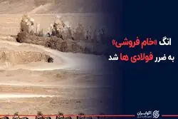 روی ترسناک انگ «خام فروشی»