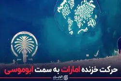 حرکت خزنده امارات به سمت ابوموسی