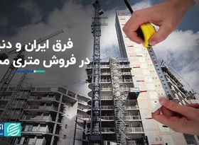 فرق ایران و دنیا در فروش متری مسکن