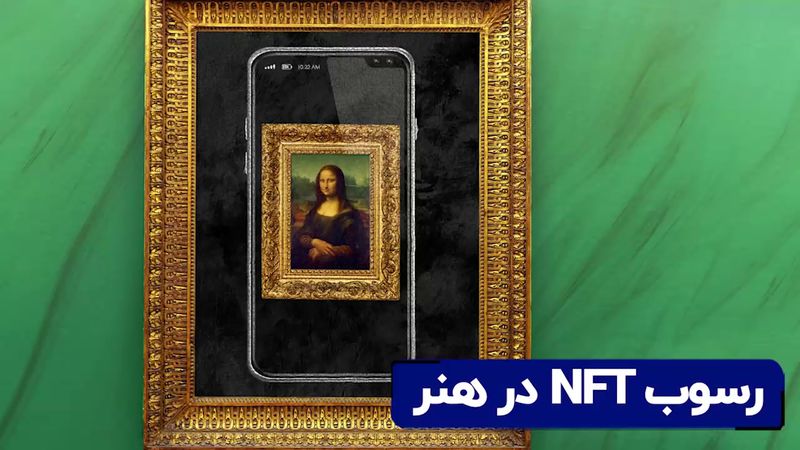 رسوب NFT در هنر 