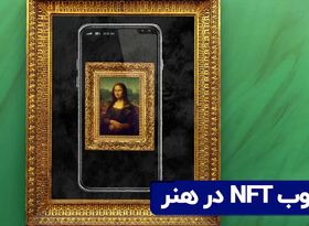 رسوب NFT در هنر 