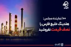 ۱۰۰ نماینده مجلس: هلندینگ خلیج فارس را نصف قیمت نفروشید