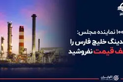 ۱۰۰ نماینده مجلس: هلندینگ خلیج فارس را نصف قیمت نفروشید