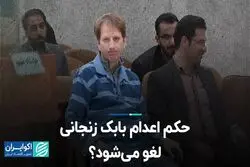 حکم اعدام بابک زنجانی لغو می‌شود؟  