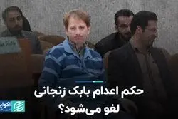 حکم اعدام بابک زنجانی لغو می‌شود؟  
