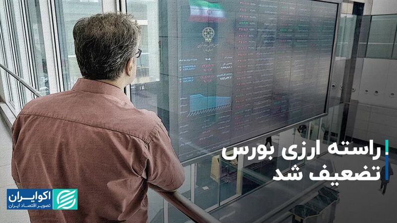 راسته ارزی بورس تضعیف شد