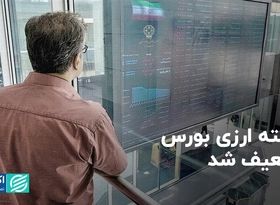 راسته ارزی بورس تضعیف شد