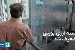 راسته ارزی بورس تضعیف شد