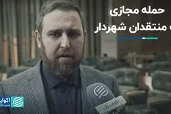 حمله مجازی به منتقدان شهردار