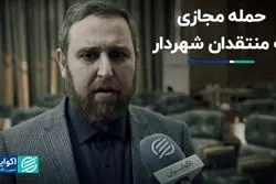 حمله مجازی به منتقدان شهردار