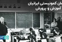 آرمان کمونیستی ایرانیان در آموزش و پرورش