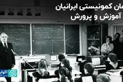 آرمان کمونیستی ایرانیان در آموزش و پرورش