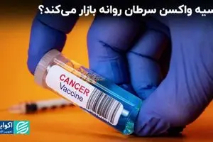 روسیه واکسن سرطان روانه بازار می‌کند؟